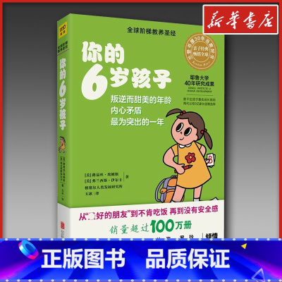 你的6岁孩子 [正版]你的6岁孩子 路易丝·埃姆斯,(美)弗兰西斯·伊尔克 家庭教育类育儿书籍父母教育孩子的书 书店图书
