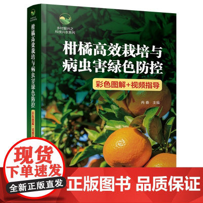 柑橘高效栽培与病虫害绿色防控 9787122447661(彩色图解+视频指导) 冉春 编 化学工业出版社