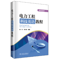 正版新书]研究生教材电力工程科技英语教程胡钋 华小梅 编著9787