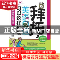正版 我跟老外聊生活 浩瀚,李硕编著 大连理工大学出版社 9787