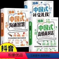 [3册]高情商对话+沟通智慧+社交礼仪 [正版]漫画中国式高情商对话书 培养高情商的书沟通智慧社交礼仪聊天术说话接话沟通