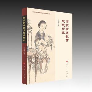 正版新书]儒家家庭教育思想研究王永祥 著9787010255934