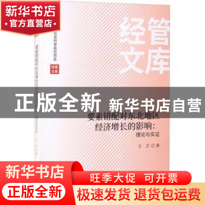 正版 要素错配对东北地区经济增长的影响--理论与实证/经管文库