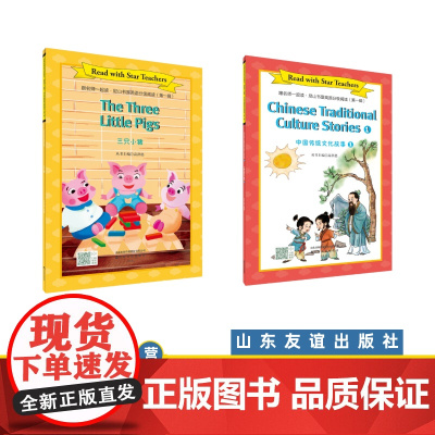 [山东友谊出版社]三只小猪+中国传统文化故事①·跟名师一起读·尼山书屋英语分级阅读六年级上册SDYY