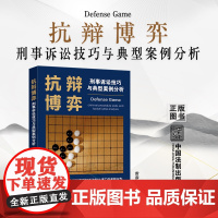 正版 抗辩博弈 刑事诉讼技巧与典型案例分析 雷彦璋 著 中国法制出版社 9787521627268