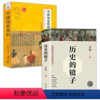 [正版]2册历史的镜子+中国历史常识 听吴晗讲历史以史为镜可以知兴替历史书籍历史知识读物书籍大明王朝兴衰三百年大明王朝