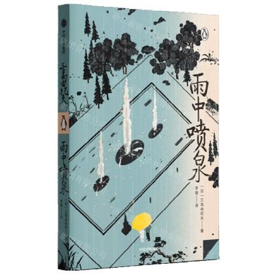 [N]雨中喷泉-9787521752137