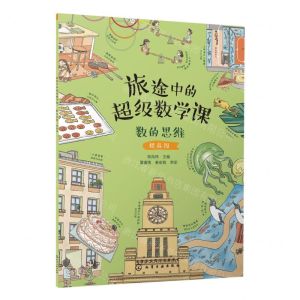 [N]旅途中的超级数学课(数的思维提高级)-9787122421357