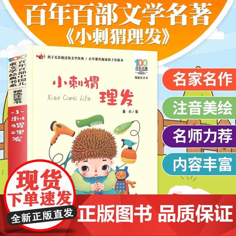 小刺猬理发注音版一年级鲁兵著 小学生课外阅读书籍带拼音的故事书百年百部 二年级课外书必读经典书目长江少年儿童出版社