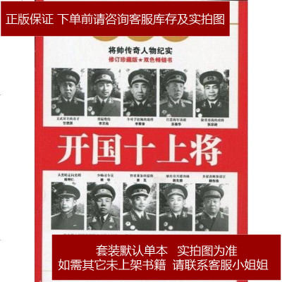 战功卓著的开国上将 邓华罗印文9787556123018湖南人民出版社 书籍