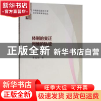 正版 体制的变迁 思维的轨迹 朱延福 经济科学出版社 9787521809
