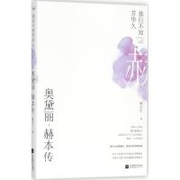 正版新书]独行不知芳华久:奥黛丽·赫本传顾亚红9787559421937