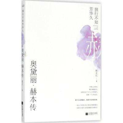 正版新书]独行不知芳华久:奥黛丽·赫本传顾亚红9787559421937