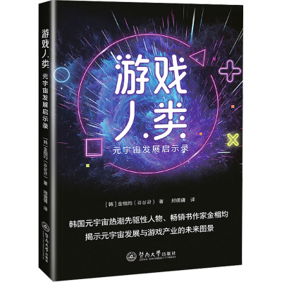 游戏人类:元宇宙发展启示录