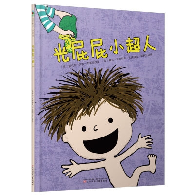 醉染图书光屁屁小超人9787531574187