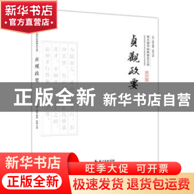 正版 贞观政要 (唐)吴兢编撰 崇文书局 9787540339203 书籍