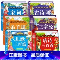 6册:唐诗+宋词+儿歌+古诗词+三字经+弟子规 [正版]唐诗三百首幼儿早教幼儿园宝宝国学启蒙古诗书幼儿童绘本3-6岁学前