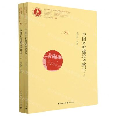 [N]中国乡村建设考察记(上下)/20世纪乡村建设运动文库/当代齐鲁文库-9787522710266