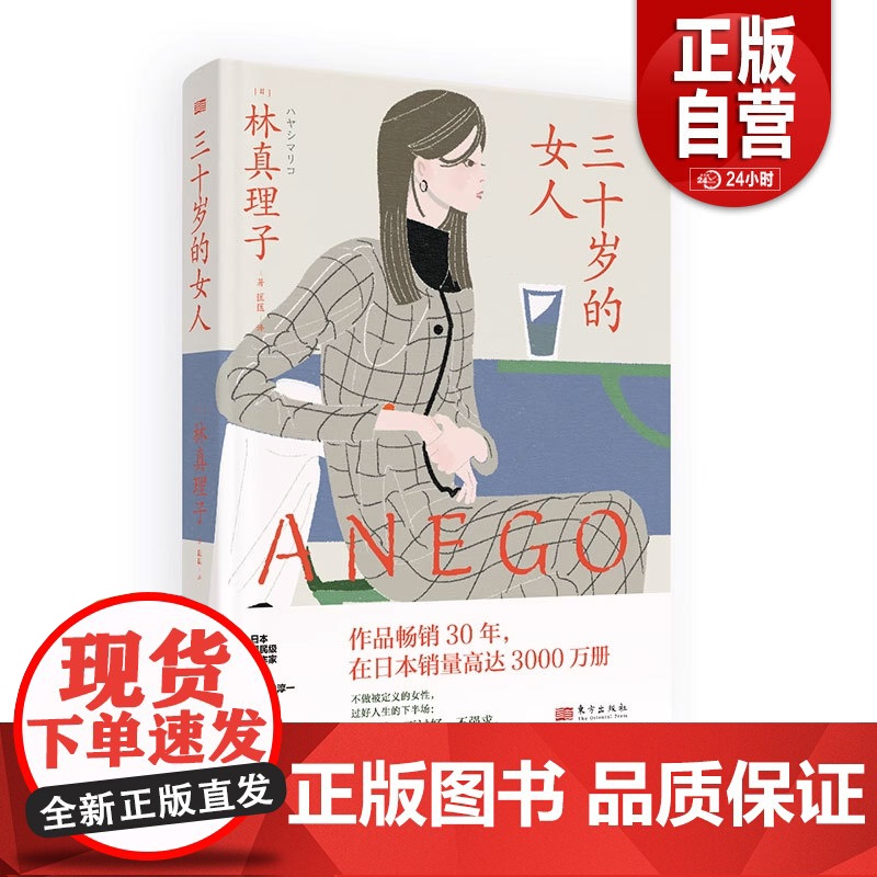 [ 正版]三十岁的女人 与渡边淳一齐名 日本作品销量排名前三的大师级女性文学作家林真理子的百万销量图书 作者林真理子