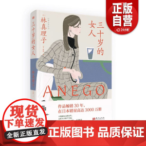 [ 正版]三十岁的女人 与渡边淳一齐名 日本作品销量排名前三的大师级女性文学作家林真理子的百万销量图书 作者林真理子