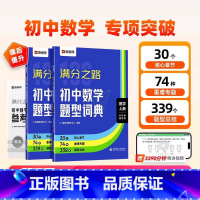 通用数学题型词典 初中通用 [正版]2025版满分之路初中数学题型词典搞定数学重难点题型初中数学专项训练变式训练初一初二
