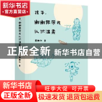 正版 孩子,谢谢你带我认识温柔 蔡朝阳著 东方出版社 9787506093