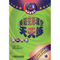 正版新书]英语完形填空天天练:高一同步郭旭东9787111040200