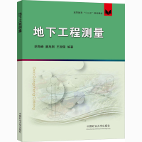 [M]地下工程测量-9787564648138