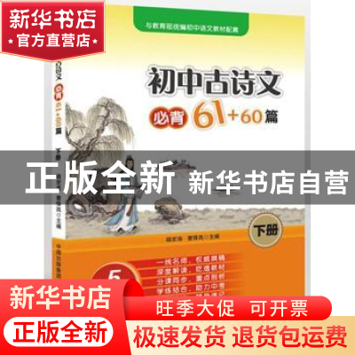 正版 初中古诗文必背61+60篇:下册 陆宏亮,曹怿岚主编 东方出版