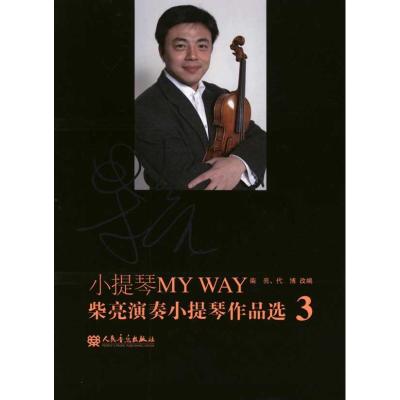 [N]小提琴MY WAY:柴亮演奏小提琴作品选.3-9787103039663
