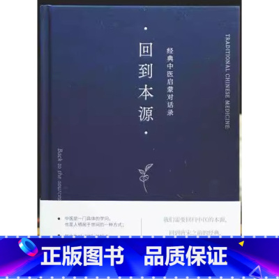 回到本源 经典中医启蒙对话录 [正版]钟南山生命的卫士 钟南山院士的成长故事 医者仁心大爱无疆感受医者风骨汲取成长力量