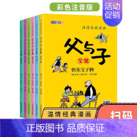 [正版]全6册温情经典漫画父与子彩色注音版儿童漫画书籍二年级课外阅读小学生搞笑连环画小人书儿童读物6-10岁绘本图画书带