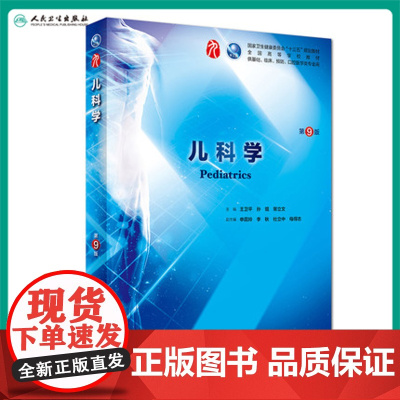 儿科学第9版 人卫本科西医临床医学全套教材教材人民卫生出版社第九版病理学传染病学外科学眼科学妇产科学内科学本科考研教材书