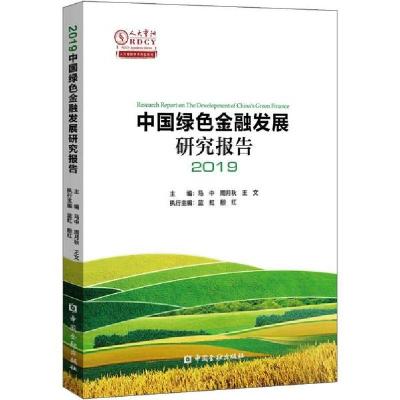 正版新书]中国绿色金融发展研究报告2019马中等9787522003801