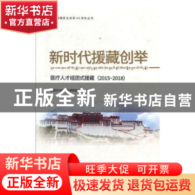 正版 新时代援藏创举:医疗人才组团式援藏:2015-2018 西藏自治区