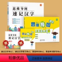 4本⭐[汉字+英语单词]思维导图速记+配套默写 小学通用 [正版]抖音易蓓小学生思维导图速记汉字升级版语文英语速记单词识