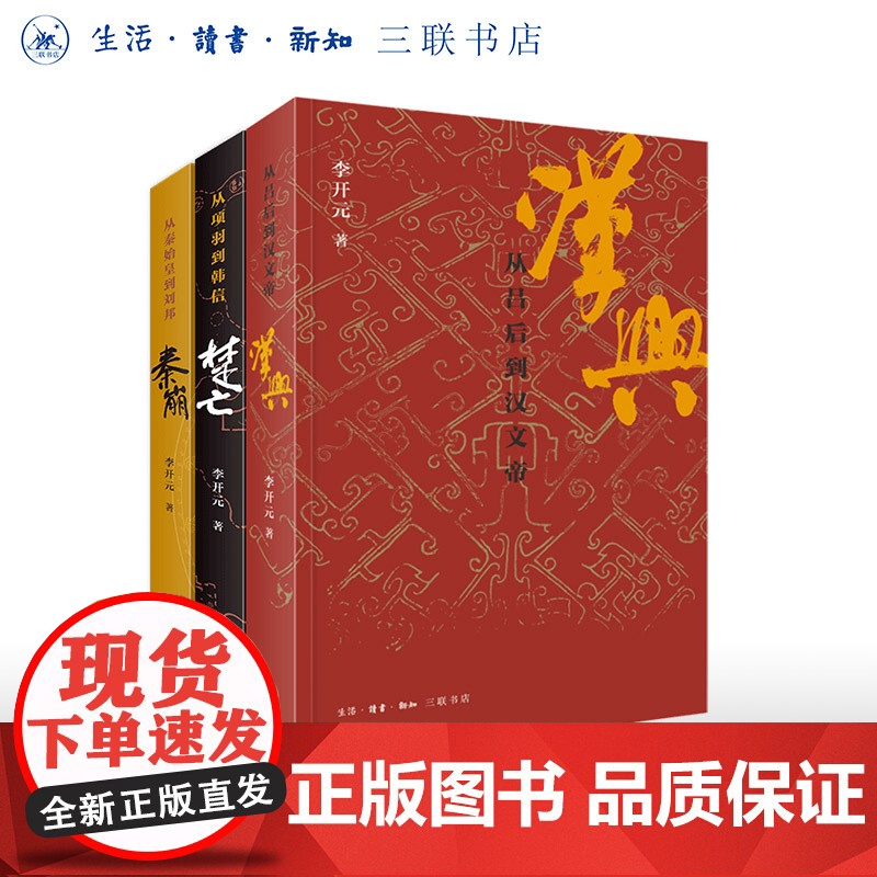 李开元历史叙事三部曲套装3册 秦崩(从秦始皇到刘邦)+楚亡(从项羽到韩信)+汉兴(吕后到汉文帝) 三书书店店