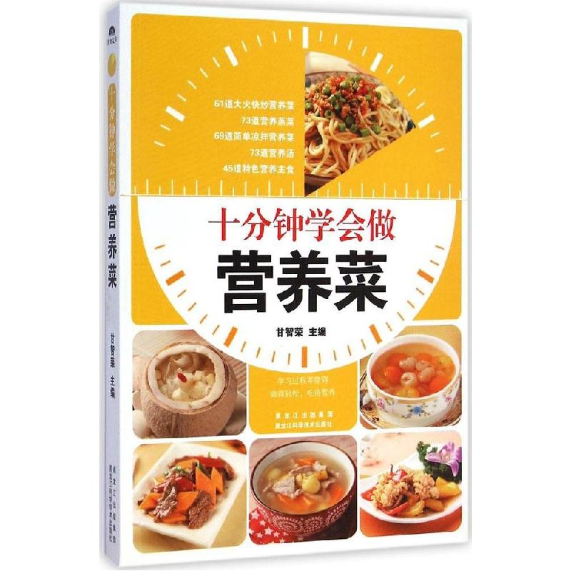 正版新书]十分钟学会做营养菜甘智荣9787538881257