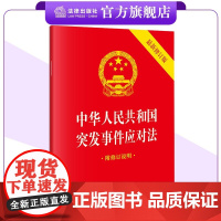 中华人民共和国突发事件应对法(64开最新修订版 附修订说明) 法律出版社