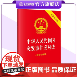 中华人民共和国突发事件应对法(64开最新修订版 附修订说明) 法律出版社