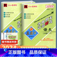 全2册 语文+数学 人教版 二年级下 [正版]2024新版 孟建平各地期末试卷精选 语文数学 二年级下册 人教版北师版