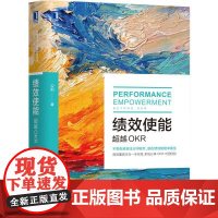 正版 绩效使能 超越OKR 况阳 实际操作步骤 深度解析 动机图谱 心理需求 影响因素 现状评估奖励 主观能动性 激