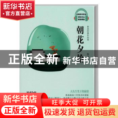 正版 朝花夕拾(鲁迅经典作品选视音频版)/统编教材配套琥珀文丛