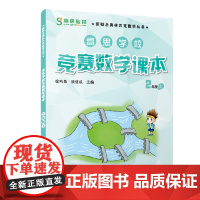 高思学校竞赛数学课本二年级上册2年级第一学期 新概念数学丛书小学数学高斯奥林匹克数学思维训练举一反三奥数教材全解书籍