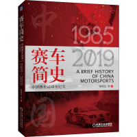 醉染图书赛车简史 中国赛车运动全纪实9787111647898