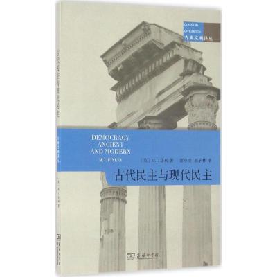 古代民主与现代民主