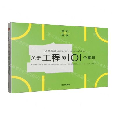 [N]关于工程的101个常识/通识学院-9787521752892