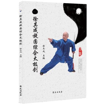 正版新书]徐其成旋圆综合太极剑不详9787507761283