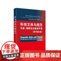 [正版书籍]科技文体与规范:作者、编辑及出版者手册(原书第8版)