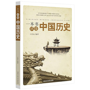 醉染图书一本书读懂中国历史9787563940936